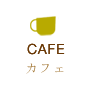 カフェ（スイーツ）