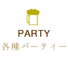 各種パーティー・宴会（忘年会・新年会・女子会・誕生日・記念日・2次会）