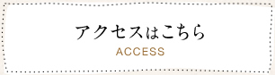 アクセスはこちら