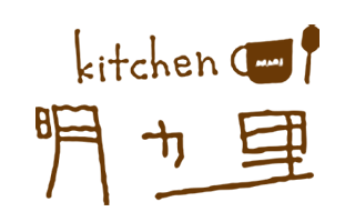 Kitchen明ヵ里（キッチンあかり） | 熊本県植木町のランチ・カフェ・居酒屋・お菓子