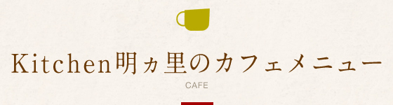 カフェメニュー