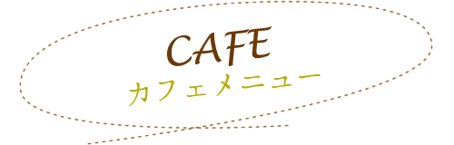 カフェメニュー