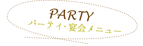 パーティ・宴会